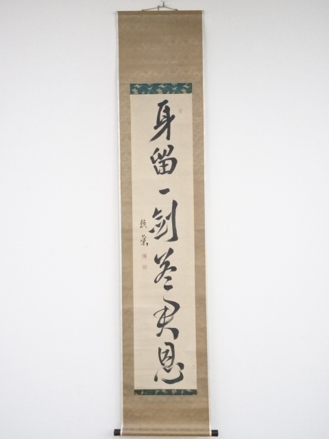 道具 ] - 道具 頼山陽筆 「身留一剣答君恩」一行書 肉筆紙本掛軸（保護